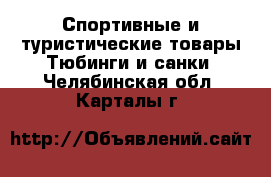 Спортивные и туристические товары Тюбинги и санки. Челябинская обл.,Карталы г.